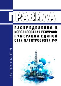 Правила распределения и использования ресурсов нумерации единой сети электросвязи Российской Федерации 2025 год. Последняя редакция