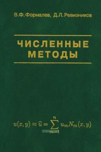 Численные методы