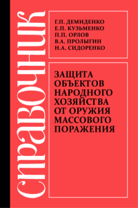 Защита объектов народного хозяйства от оружия массового поражения
