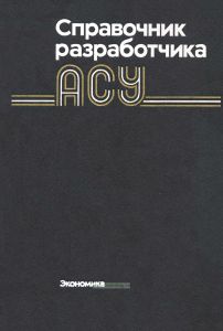Справочник разработчика АСУ