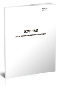 Журнал учета приемов иностранных граждан (Форма 20)
