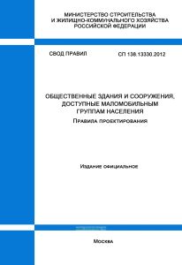 СП 138.13330.2012 Общественные здания и сооружения, доступные маломобильным группам населения. Правила проектирования 2025 год. Последняя редакция