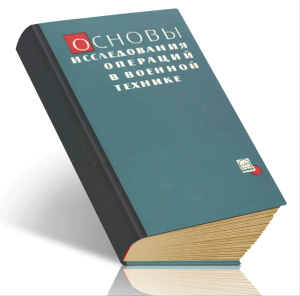 Основы исследования операций в военной технике