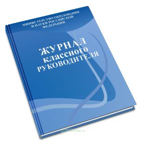 Журнал классного руководителя