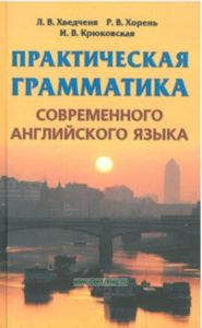 Практическая грамматика современного английского языка