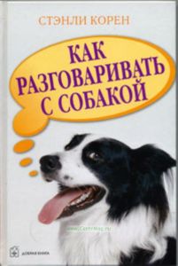 Как разговаривать с собакой