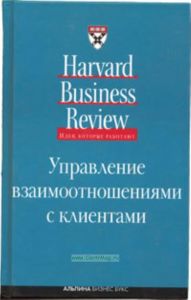Управление взаимоотношениями с клиентами