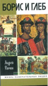 Борис и Глеб. ЖЗЛ