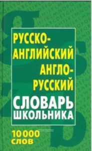 Русско-английский, англо-русский словарь школьника (2-е издание, стереотипное)