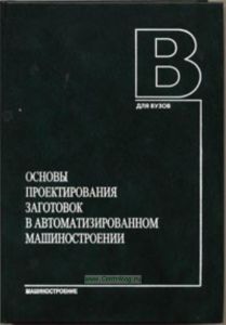 Основы проектирования заготовок в автоматизированном машиностроении: учебник