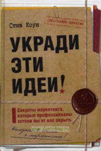Укради эти идеи! Секреты маркетинга, которые профессионалы хотели бы от вас скрыть