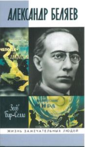 Александр Беляев. ЖЗЛ
