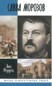 Савва Морозов