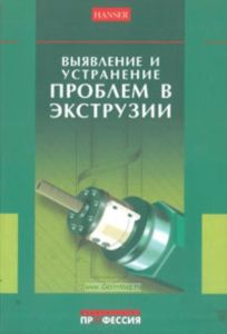 Выявление и устранение проблем в экструзии