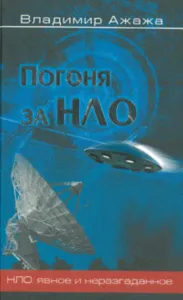 Погоня за НЛО