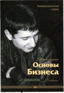Основы бизнеса