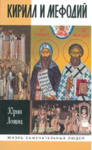 Кирилл и Мефодий