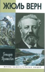 Жюль Верн