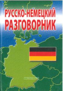 Русско-немецкий разговорник