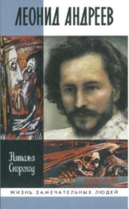 Леонид Андреев