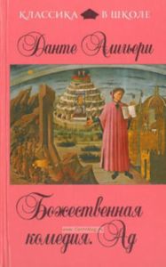 Божественная комедия. Ад