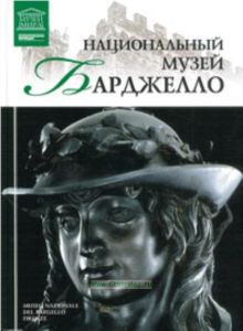 Великие музеи мира. Том 93. Национальный музей Барджелло