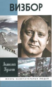 Визбор. ЖЗЛ