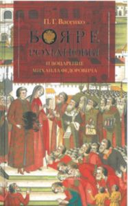 Бояре Романовы и воцарение Михаила Федоровича