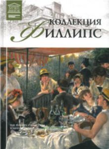 Великие музеи мира. Том 95. Коллекция Филлипс (Вашингтон)