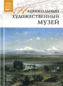 Великие музеи мира. Том 94. Национальный художественный музей (Мехико)