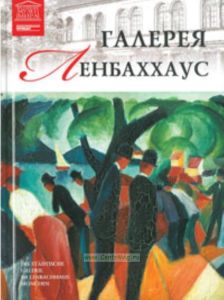 Великие музеи мира. Том 97. Галерея Ленбаххаус (Мюнхен)