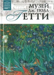 Великие музеи мира. Том 99. Музей Дж. Пола Гетти (Лос-Анджелес)
