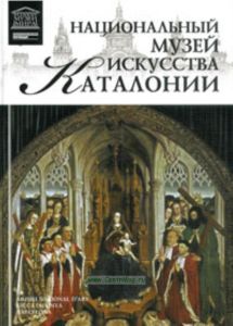 Великие музеи мира. Том 96. Национальный музей искусства Каталонии
