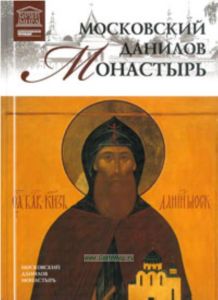 Великие музеи мира. Том 100. Московский Данилов Монастырь