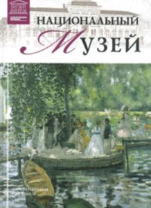 Великие музеи мира. Том 98. Национальный музей Швеции (Стокгольм)