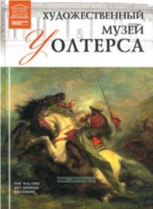 Великие музеи мира. Том 91. Художественный музей Уолтерса