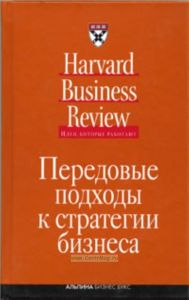 Передовые подходы к стратегии бизнеса