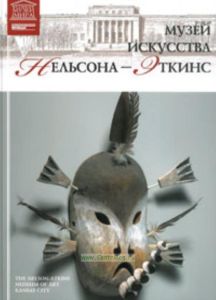 Великие музеи мира. Том 92. Музей искусства Нельсона-Эткинса