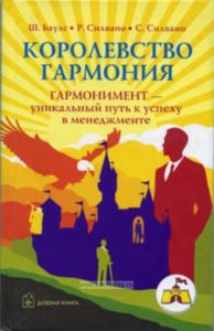 Королевство гармония