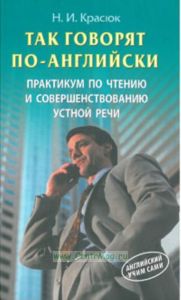 Так говорят по-английски: Практикум по чтению и совершенствованию устной речи
