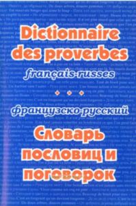Французско-русский словарь пословиц и поговорок (3-е издание, стереотипное)