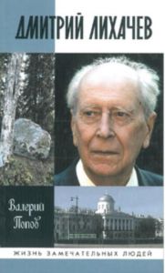 Дмитрий Лихачев. Жизнь замечательных людей