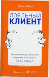 Лояльный клиент Как превратить разгневанного покупателя в счастливого за 60 сек
