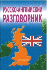 Русско-английский разговорник (2-е издание, стереотипное)
