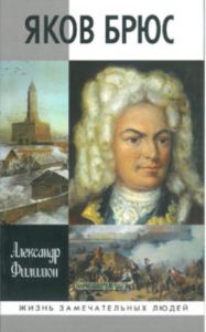 Яков Брюс