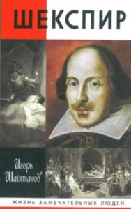 Шекспир