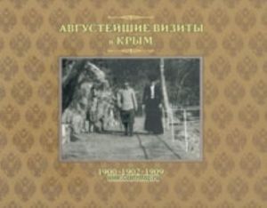 Августейшие визиты в Крым. 1900, 1902, 1909: Фотоальбом