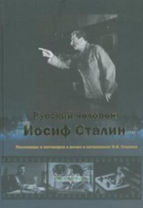 Русский человек Иосиф Сталин. Пословицы и поговорки в речах и сочинениях И.В.Сталина