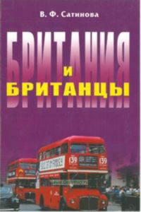 Британия и британцы