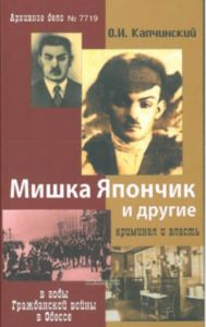Мишка Япончик и другие. Криминал и власть в годы Гражданской войны в Одессе